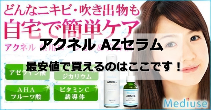 アクネル AZセラムはどこで売ってるの？