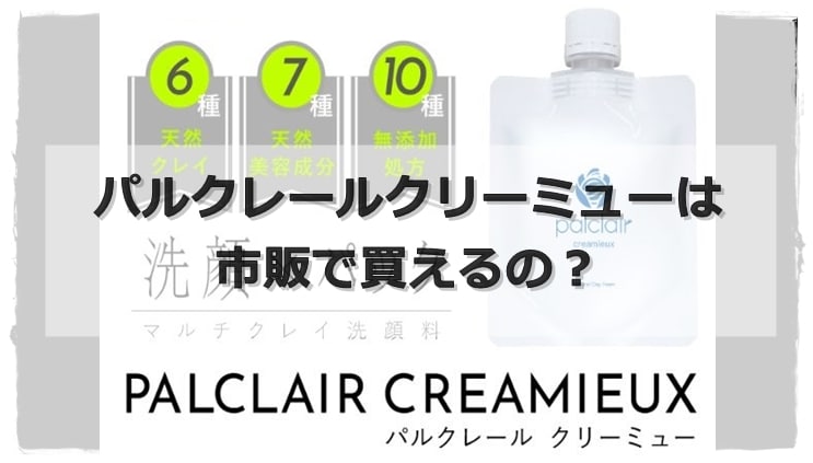 パルクレールクリーミューは市販で買える？