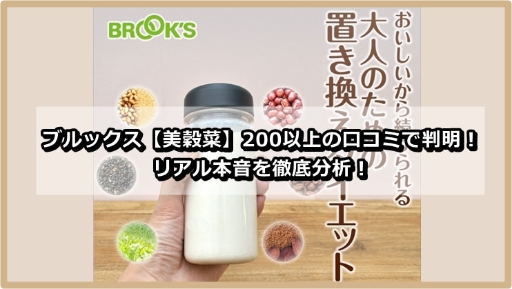 ブルックス【美穀菜】200以上の口コミで判明！