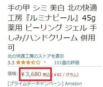 楽天市場のルミナピールの価格3,680円（税込）