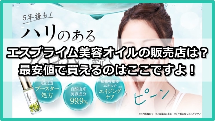 エスプライム（s-praime）美容オイルの販売店は？