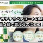 柑気楼ケラチナリペアコートの販売店は？