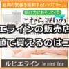 ルピエラインの販売店は？