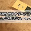 柑気楼ケラチナリペアコートを4日間使ってガチレビューしてみた結果