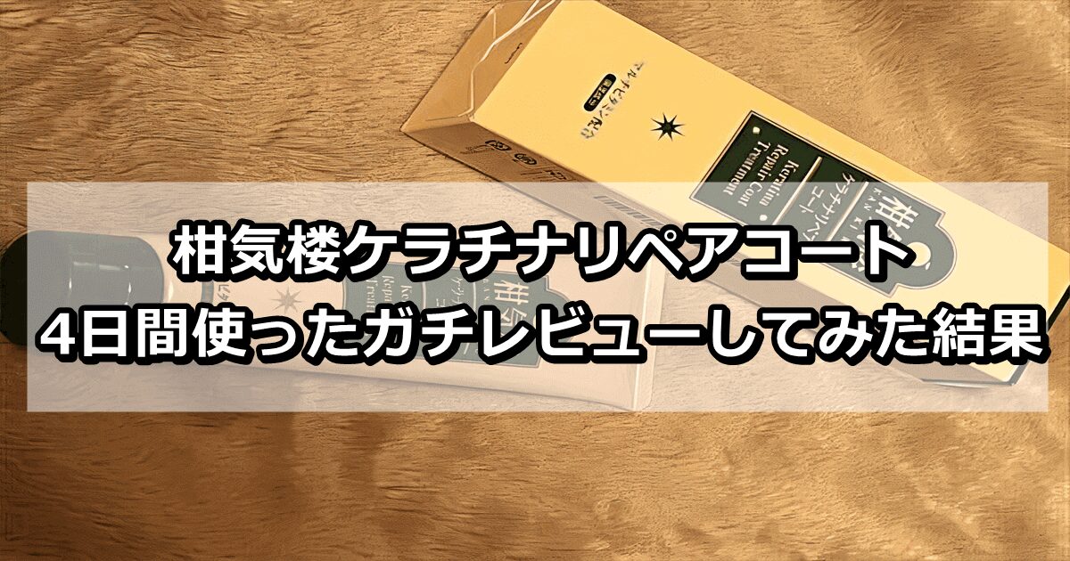 柑気楼ケラチナリペアコートを4日間使ってガチレビューしてみた結果