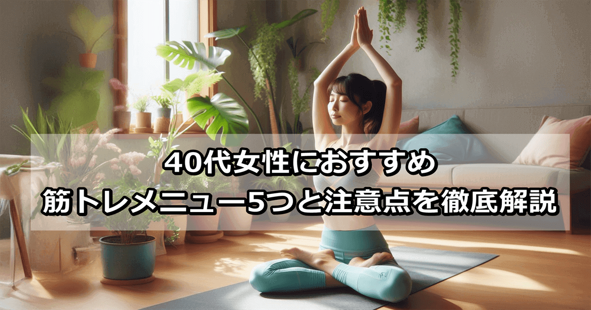 40代女性におすすめの筋トレメニュー