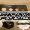 【レビュー】スターオブザカラーのトライアルキットの秘密を暴露