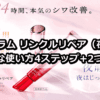 ザ セラム リンクルリペア（夜用）の効果的な使い方4ステップ+2つの方法