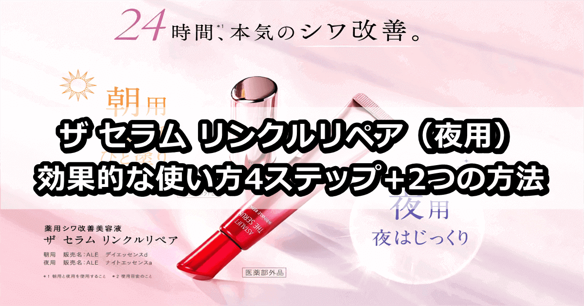 ザ セラム リンクルリペア（夜用）の効果的な使い方4ステップ+2つの方法