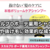 スカルプDボーテ薬用シャンプーの薄毛や抜け毛に効果的な成分は？