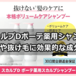 スカルプDボーテ薬用シャンプーの薄毛や抜け毛に効果的な成分は？