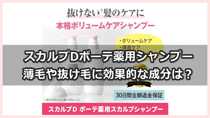 スカルプDボーテ薬用シャンプーの薄毛や抜け毛に効果的な成分は？